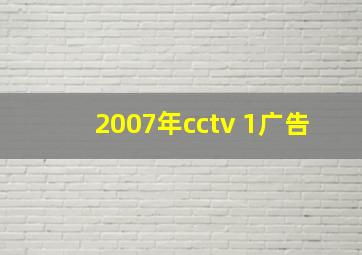 2007年cctv 1广告